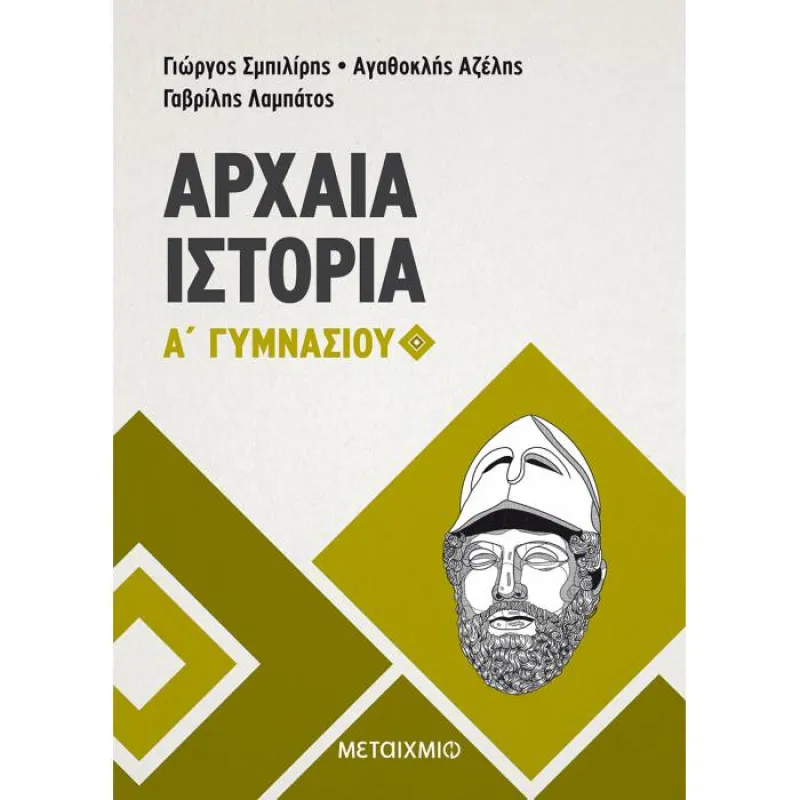 Α΄ Γυμνασίου - Αρχαία Ιστορία