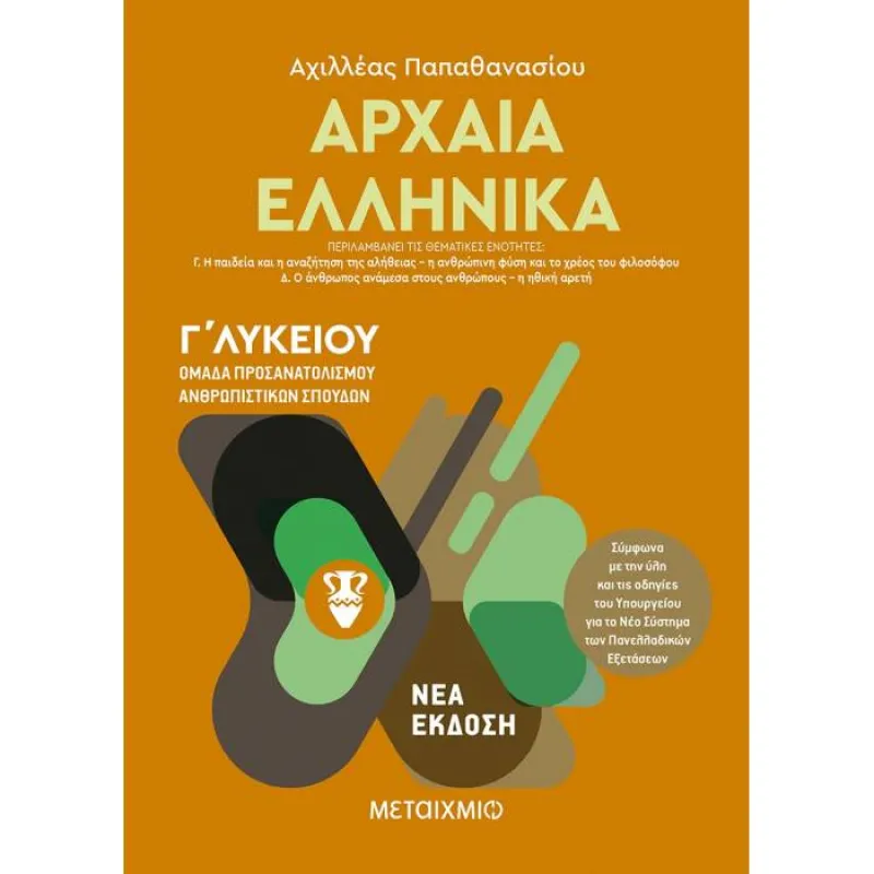 Γ΄ Λυκείου Προσανατολισμός Ανθρωπιστικών Σπουδών – Αρχαία Ελληνικά ΙΙ