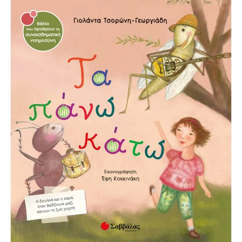 Τα Πάνω Κάτω