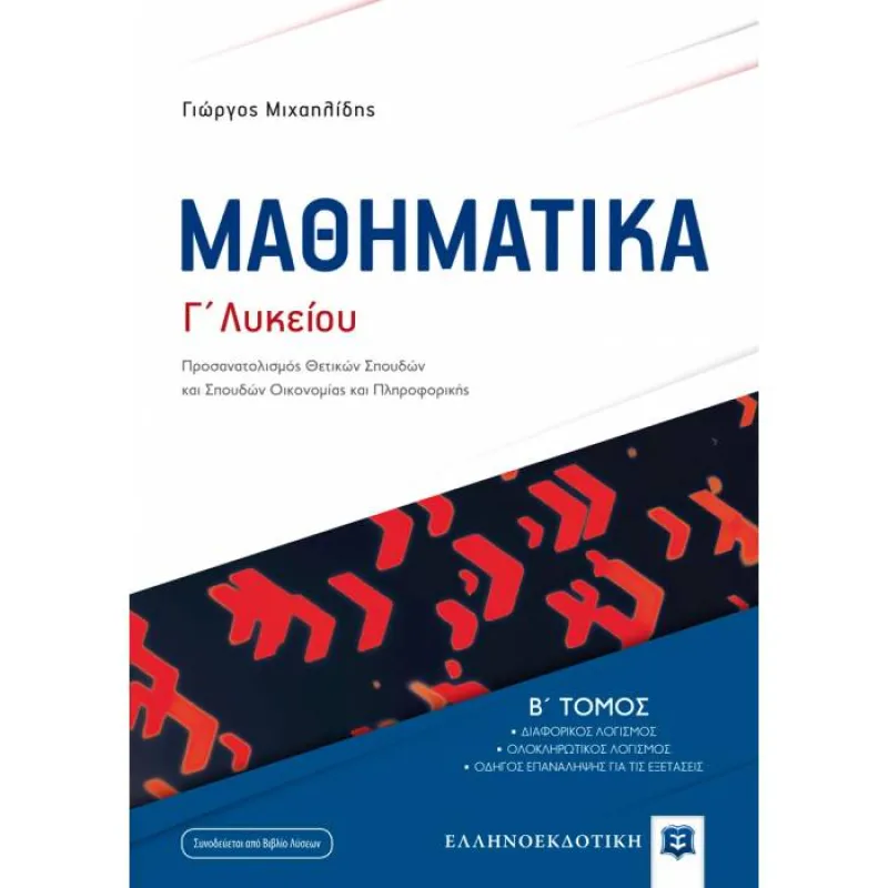 Μαθηματικά Γ΄ Λυκείου Θετικών Σπουδών Β΄ Τόμος