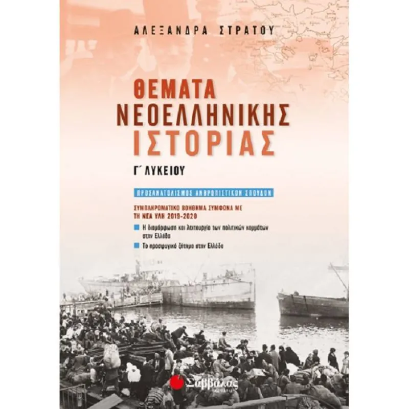Γ΄ Λυκείου Προσανατολισμού Ανθρωπιστικών Σπουδών - Θέματα Νεοελληνικής Ιστορίας Συμπληρωματικό Βοήθημα Σύμφωνα Με Τη Νέα Ύλη 2019-2020