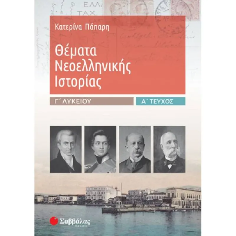 Γ΄ Λυκείου Προσανατολισμός Ανθρωπιστικών Σπουδών - Θέματα Νεοελληνικής Ιστορίας Α’ Τεύχος
