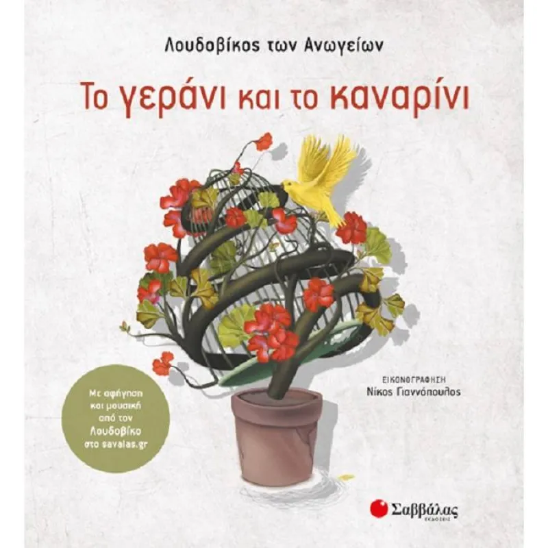 Το Γεράνι Και Το Καναρίνι