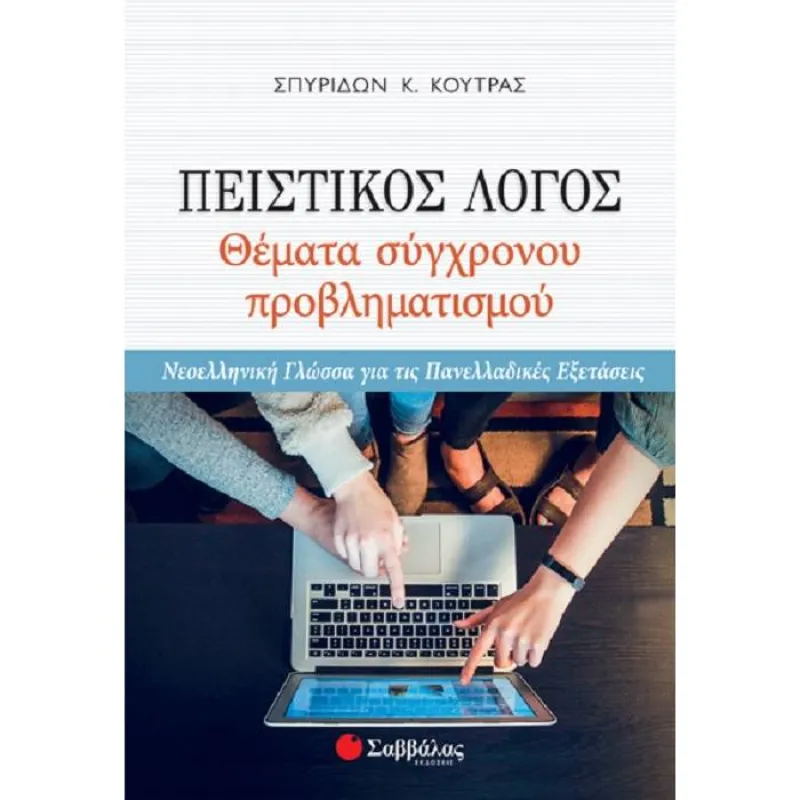 Για Όλο Το Λύκειο - Πειστικός Λόγος Θέματα Σύγχρονου Προβληματισμού