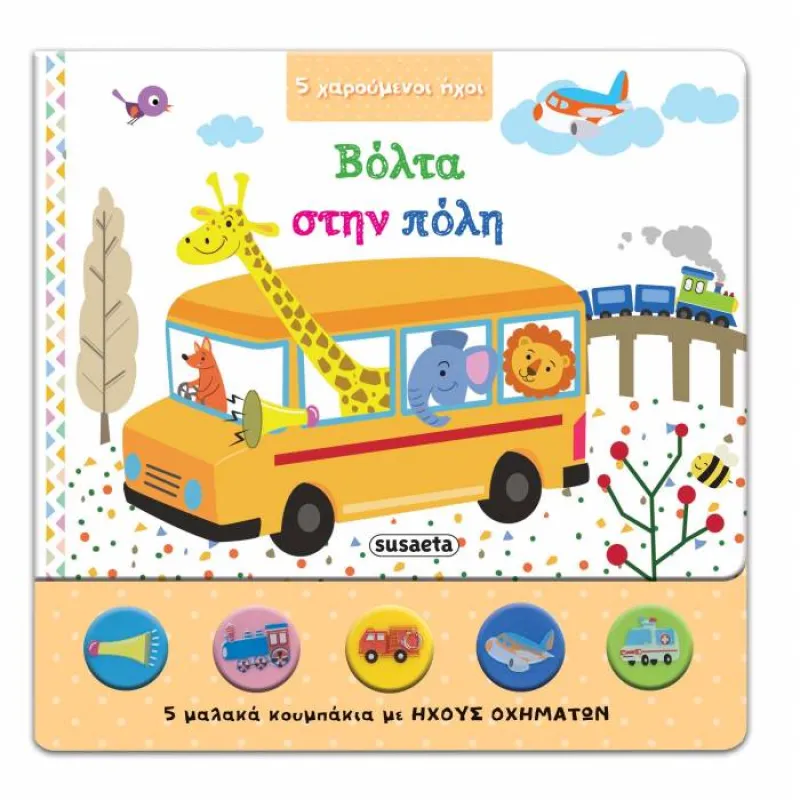 5 Χαρούμενοι Ήχοι - Βόλτα Στην Πόλη