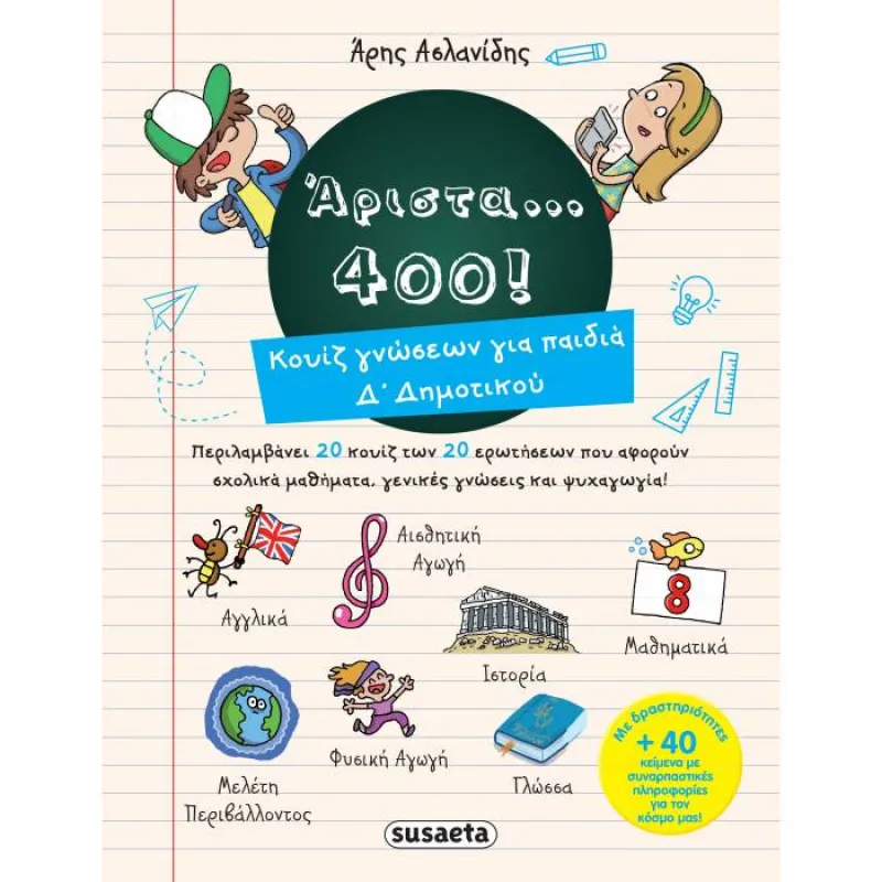 Άριστα 400 - Για Παιδιά Δ’ Δημοτικού