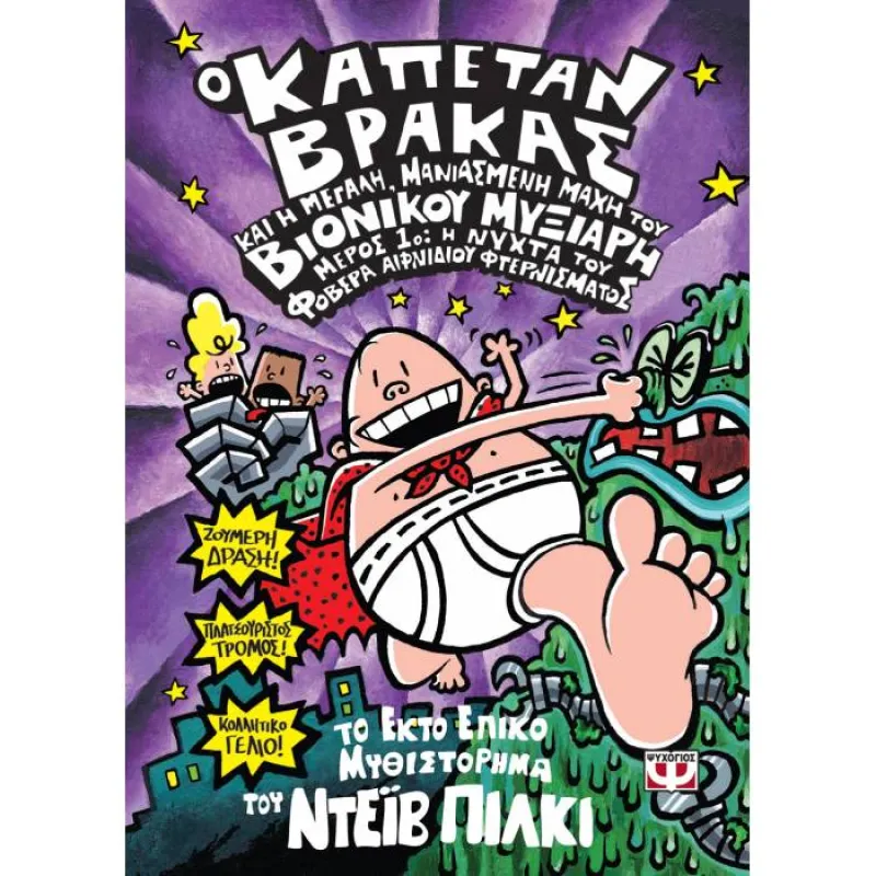 Ο Καπετάν Βράκας - Και Η Μεγάλη, Μανιασμένη Μάχη Του Βιονικού Μυξιάρη 6 Μέρος 1
