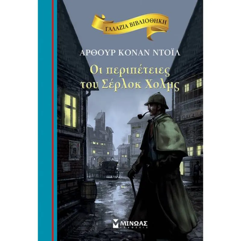 Γαλάζια Βιβλιοθήκη - Οι Περιπέτειες Του Σέρλοκ Χολμς 41