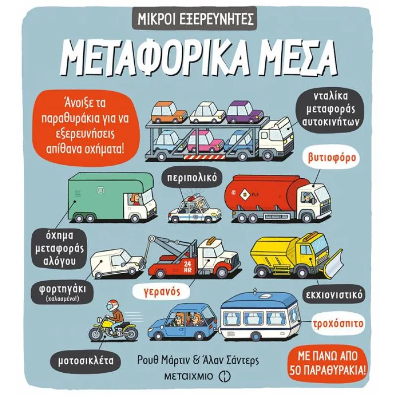 Μικροί Εξερευνητές - Μεταφορικά Μέσα