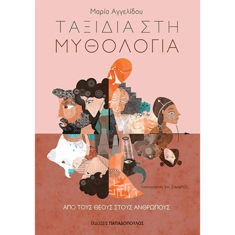 Ταξίδια Στη Μυθολογία - Από Τους Θεούς Στους Ανθρώπους 2