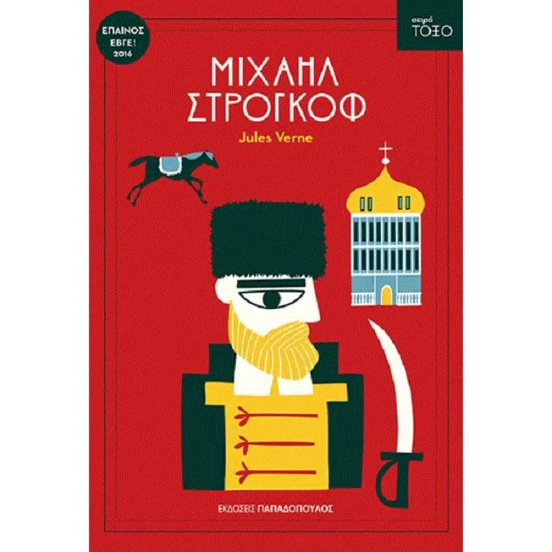 Σειρά Τόξο - Μιχαήλ Στρογκόφ 40