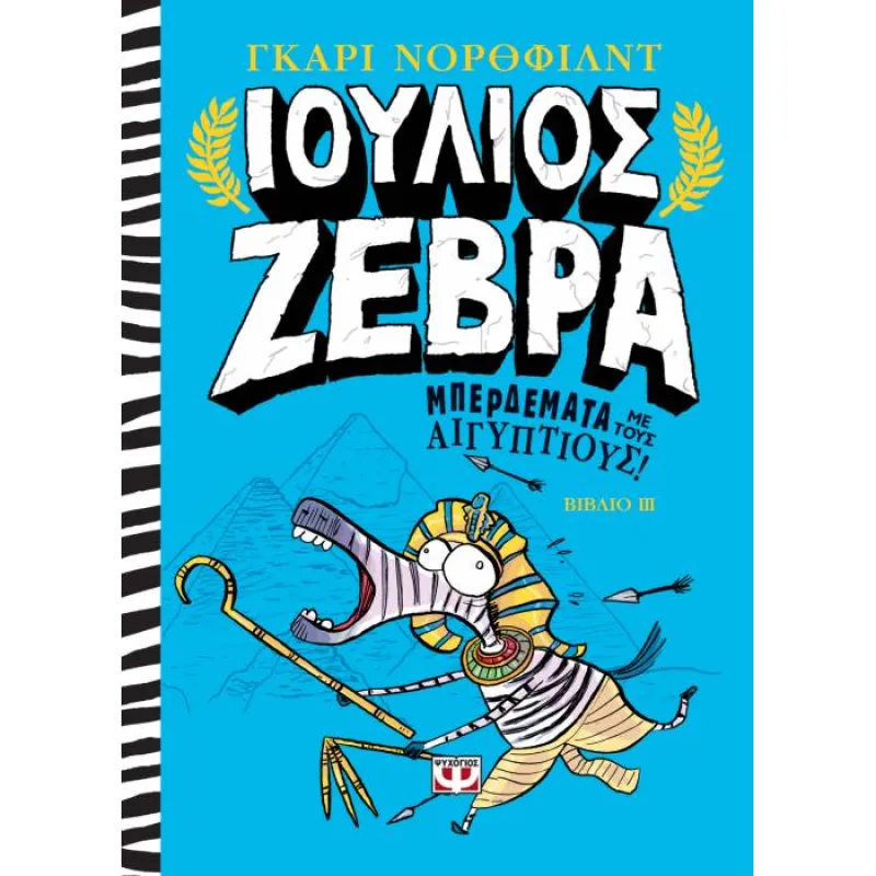 Ιούλιος Ζέβρα - Μπερδέματα Με Τους Αιγύπτιους 3