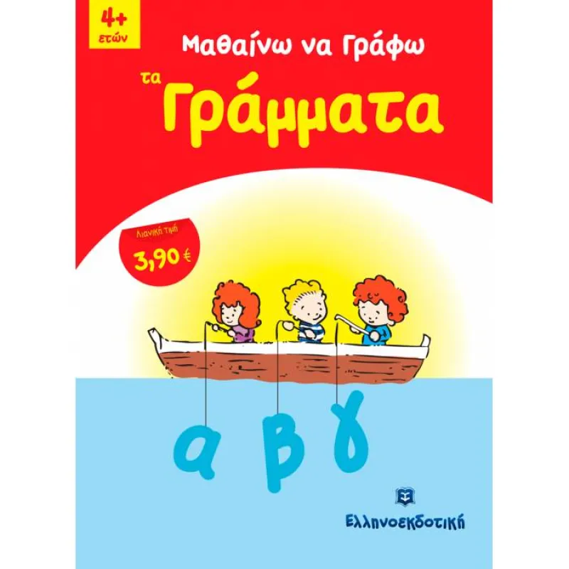 Μαθαίνω Να Γράφω - Τα Γράμματα