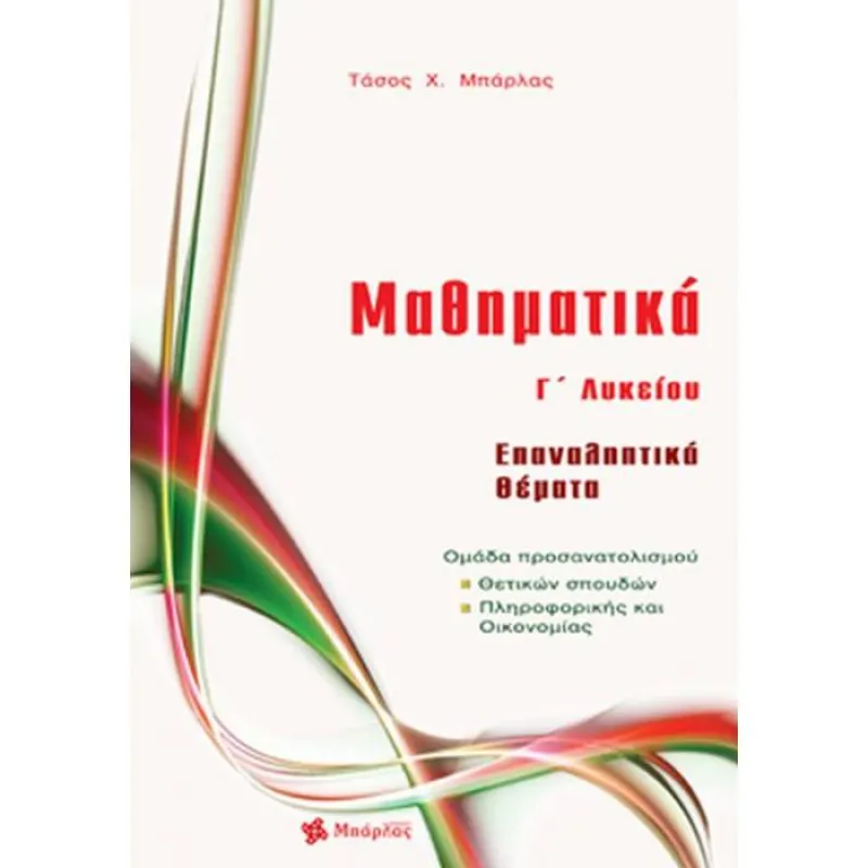 Μαθηματικά Γ΄ Λυκείου Θετικών Σπουδών - Επαναληπτικά Θέματα
