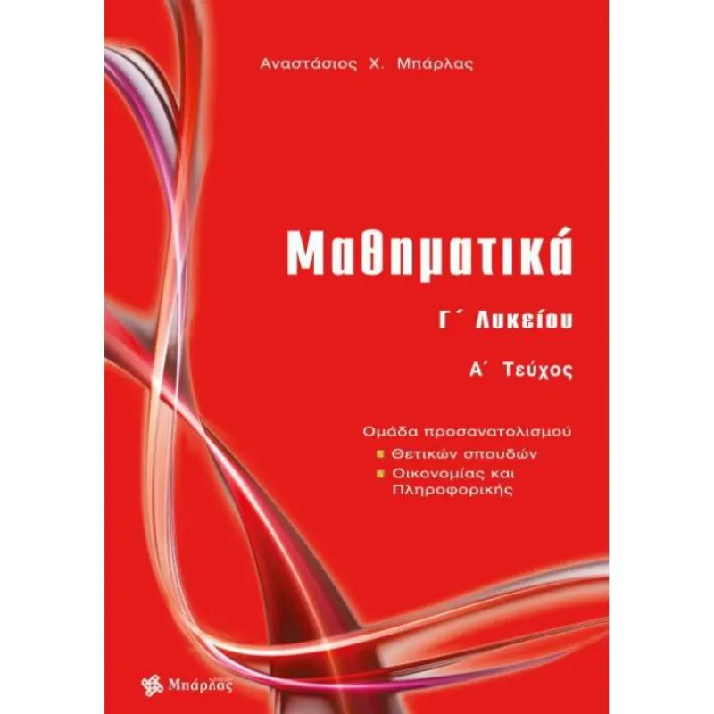 Μαθηματικά Γ΄ Λυκείου Θετικών Σπουδών Τεύχος Α΄
