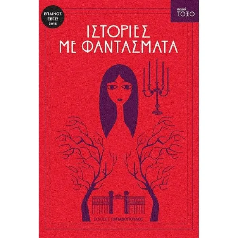 Σειρά Τόξο - Ιστορίες Με Φαντάσματα 43