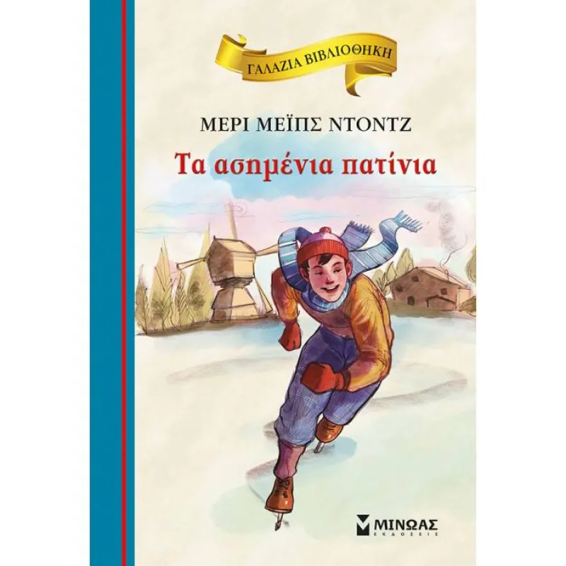 Γαλάζια Βιβλιοθήκη - Τα Ασημένια Πατίνια 42