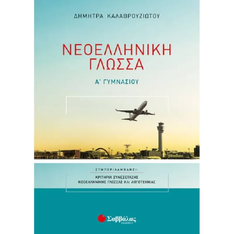 Α΄ Γυμνασίου -  Νεοελληνική Γλώσσα Με Κριτήρια Συνεξέτασης Νεοελληνικής Γλώσσας Και Λογοτεχνίας