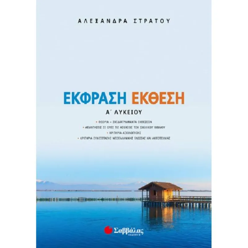 Α’ Λυκείου – Έκφραση Έκθεση