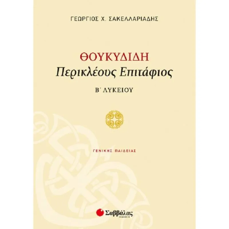 Β' Λυκείου Γενικής Παιδείας - Θουκυδίδη Περικλέους Επιτάφιος