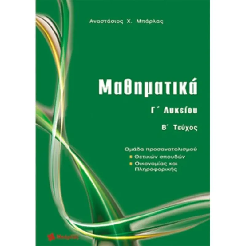 Μαθηματικά Γ΄ Λυκείου Θετικών Σπουδών Τεύχος Β΄