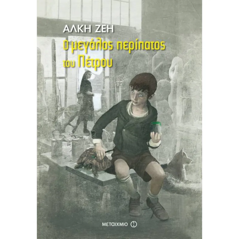 Ο Μεγάλος Περίπατος Του Πέτρου