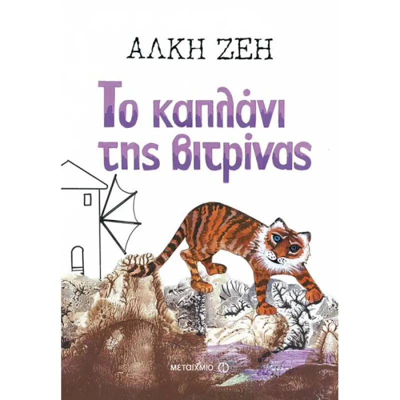 Το Καπλάνι Της Βιτρίνας
