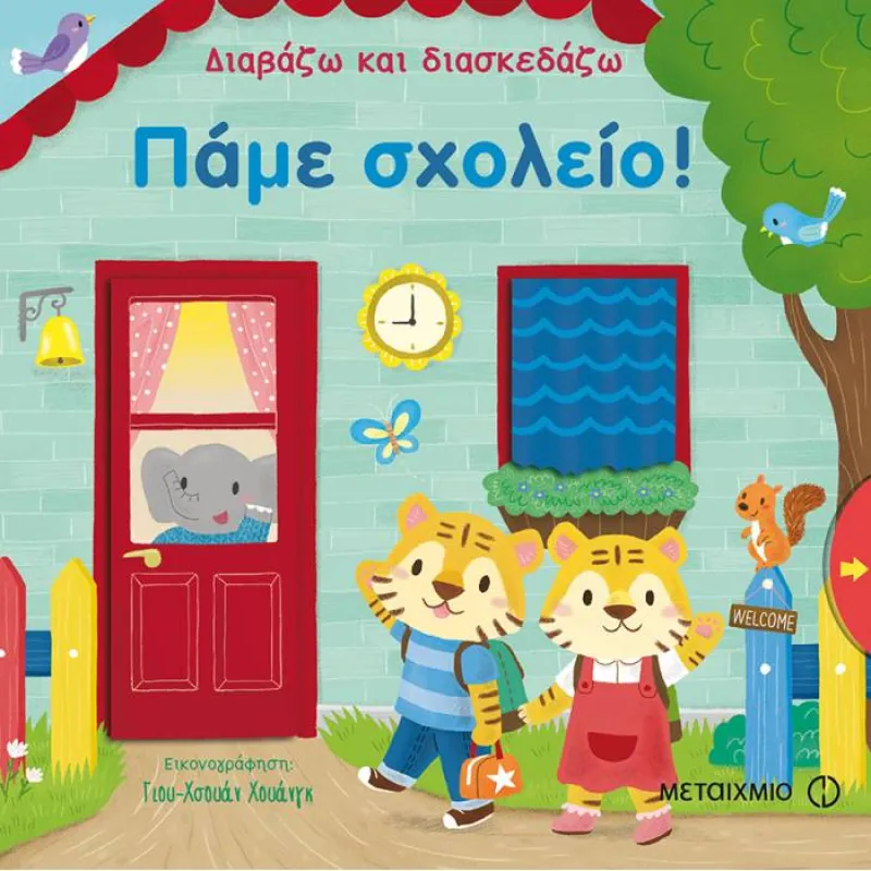 Διαβάζω Και Διασκεδάζω - Πάμε Σχολείο!