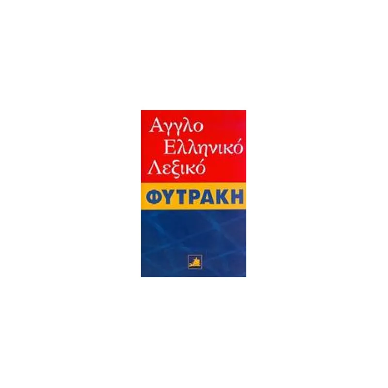 Αγγλική Γλώσσα - Αγγλοελληνικό Λεξικό