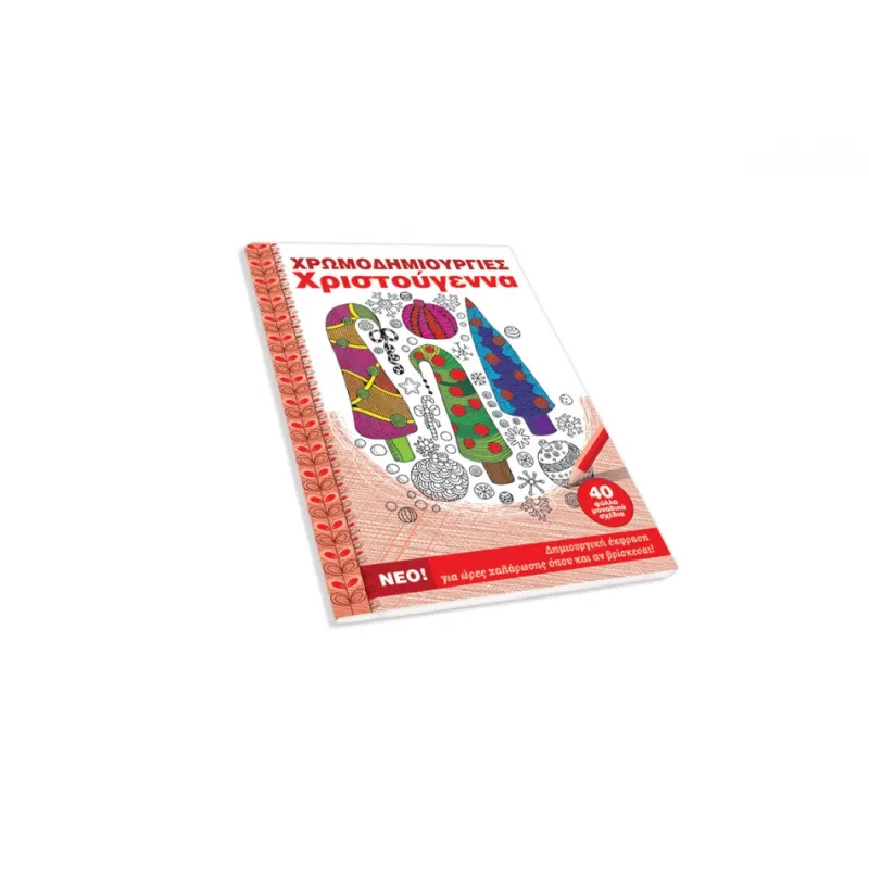 Χρωμοδημιουργίες - Χριστούγεννα