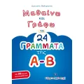 Μαθαίνω Και Γράφω - Τα 24 Γράμματα Της Α-Β Μαθαίνω Και Γράφω - Τα 24 Γράμματα Της Α-Β