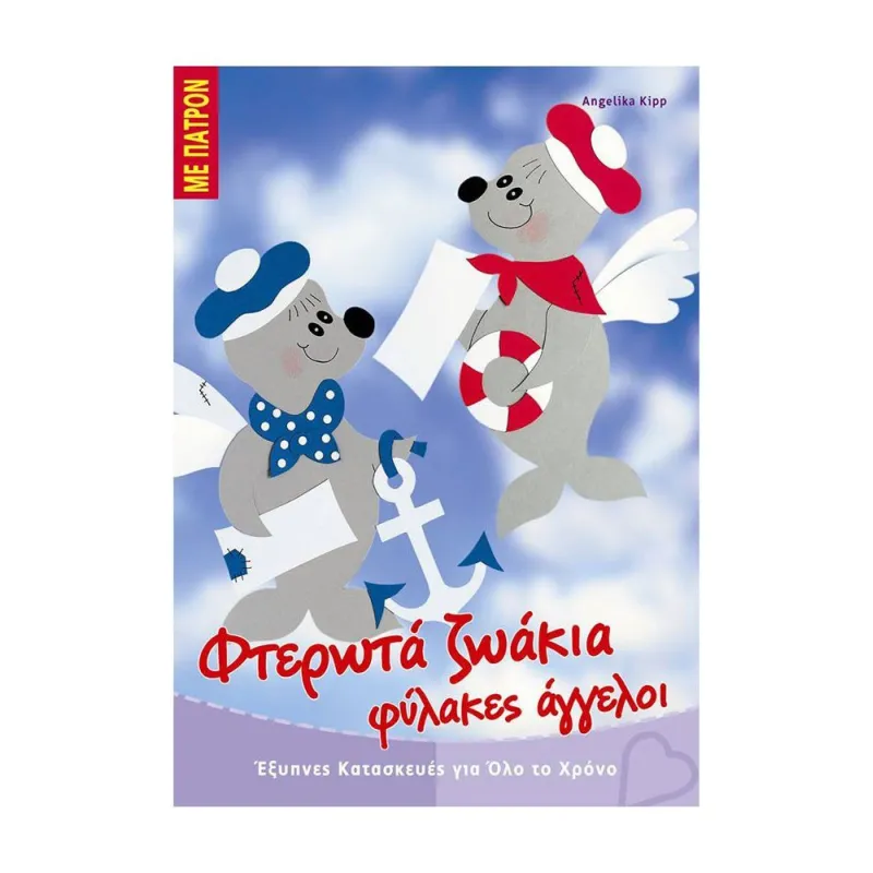 Φτερωτά Ζωάκια Φύλακες Άγγελοι