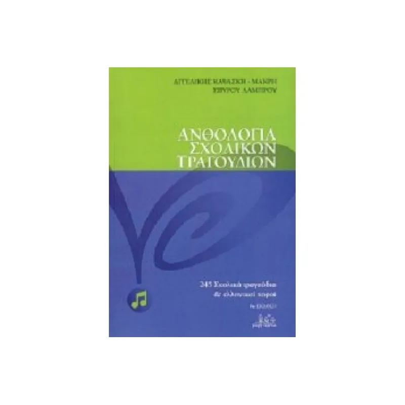 Ανθολογία Σχολικών Τραγουδιών