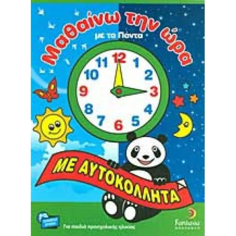 Μαθαίνω Την Ώρα Με Το Πάντα