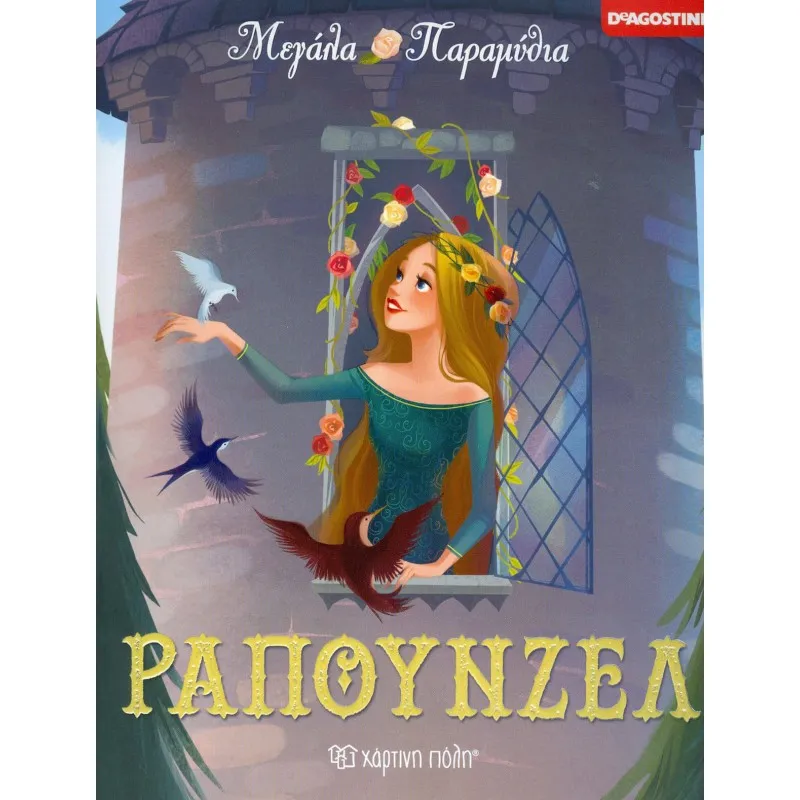 Μεγάλα Παραμύθια  - Ραπουνζέλ