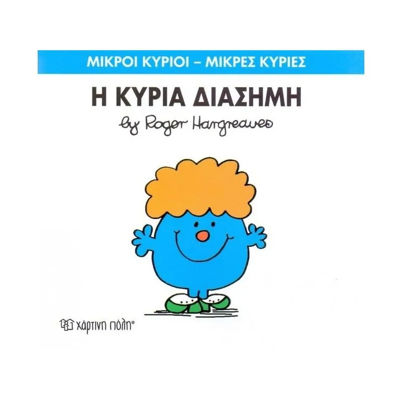 Η Κυρία Διάσημη 48