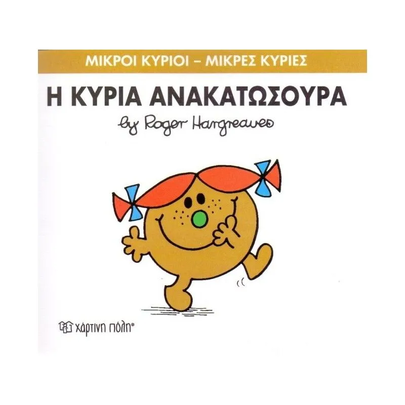 Η Κυρία Ανακατωσούρα 50