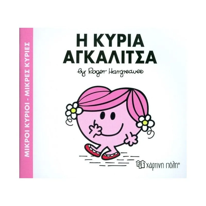 Η Κυρία Αγκαλίτσα 81