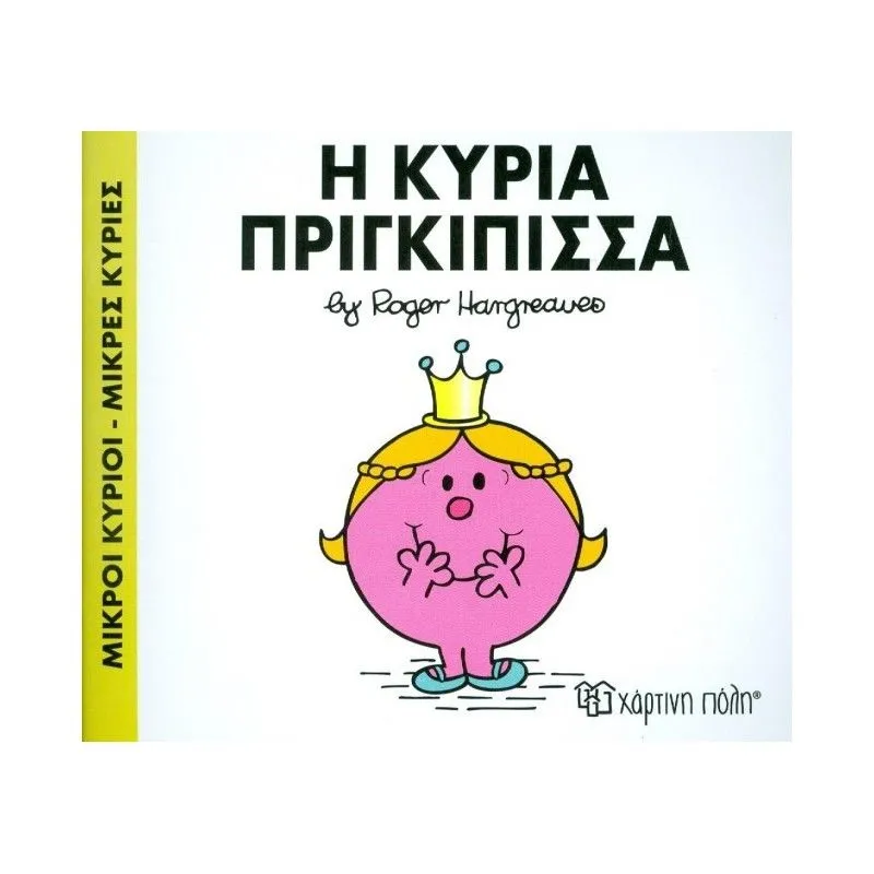 Η Κυρία Πριγκίπισσα 82