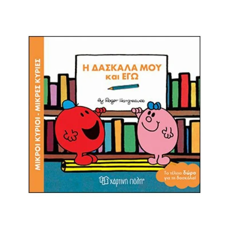 Το Τέλειο Δώρο - Η Δασκάλα Μου Και Εγώ
