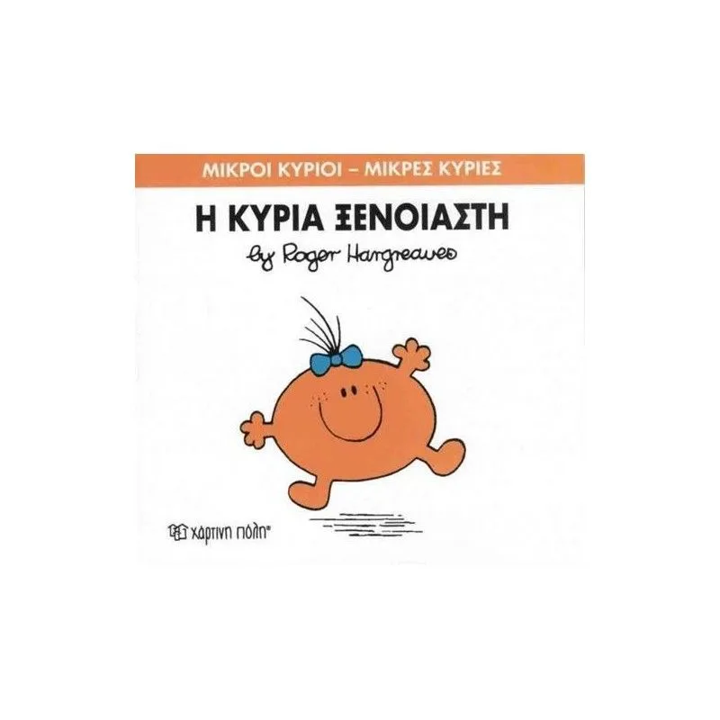 Η Κυρία Ξένοιαστη 57