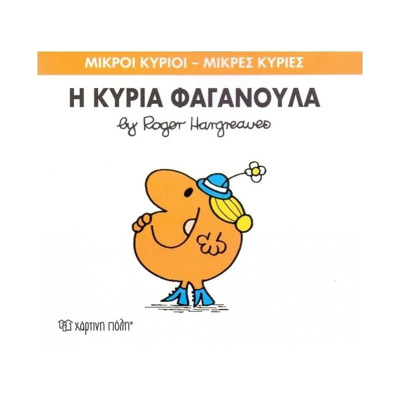 Η Κυρία Φαγανούλα 47