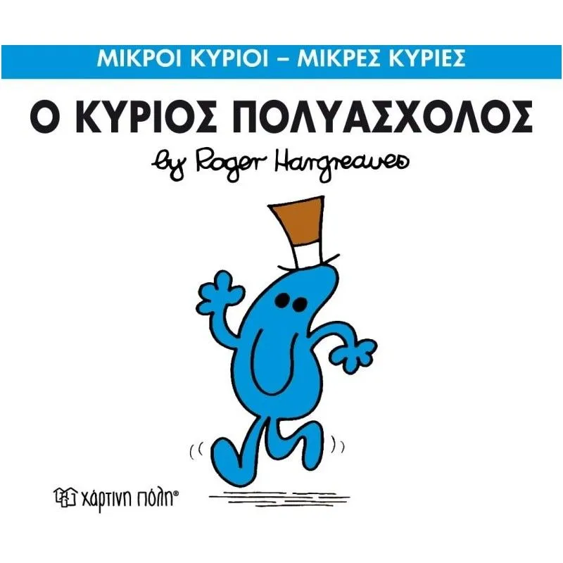 Ο Κύριος Πολυάσχολος 62