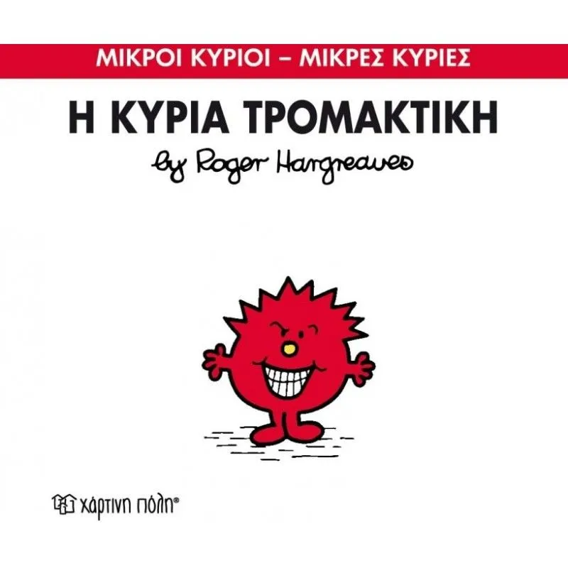 Η Κυρία Τρομακτική 69