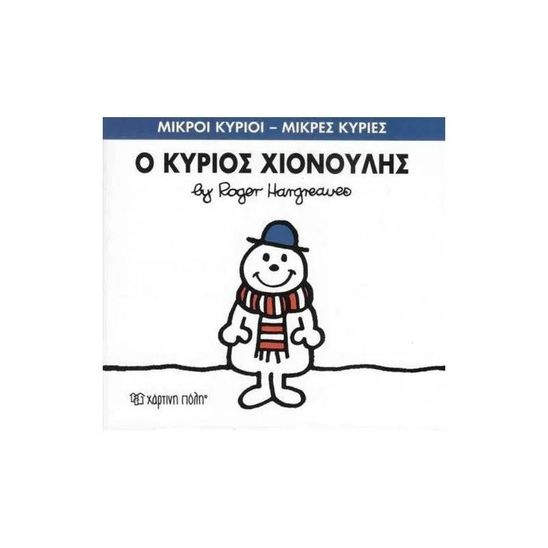 Ο Κύριος Χιονούλης 55
