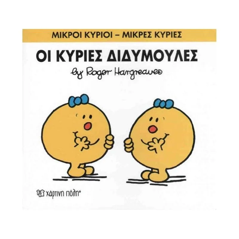 Οι Κύριες Διδυμούλες 58
