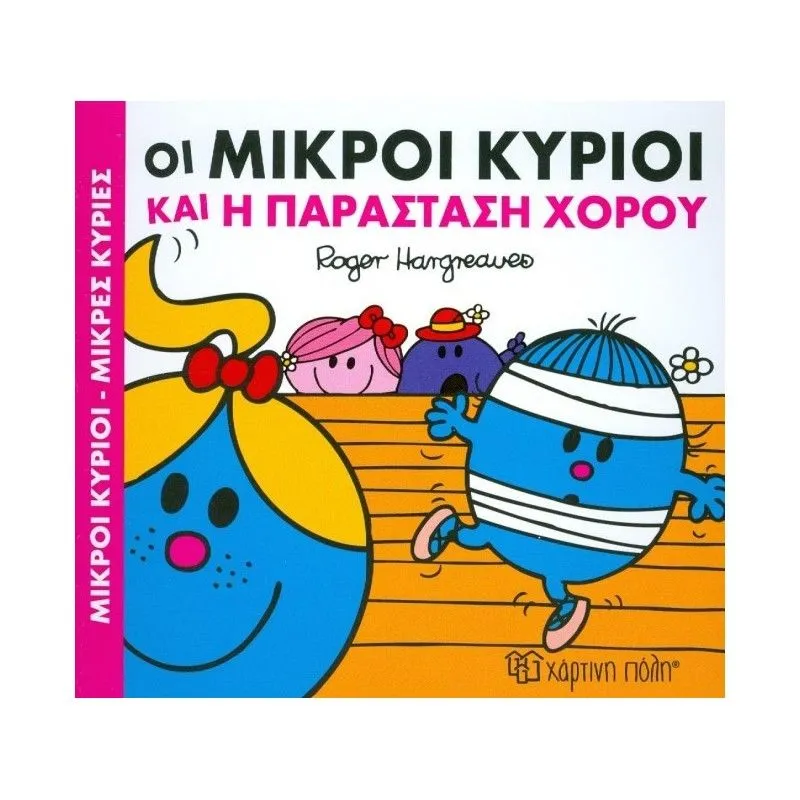Χαρούμενες Ιστορίες - Οι Μικροί Κύριοι Και Η Παράσταση Χορού 3