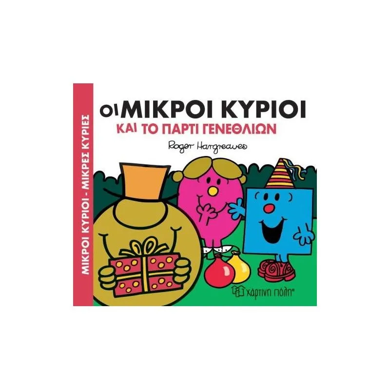 Οι Μικροί Κύριοι Και Το Πάρτι Γενεθλίων