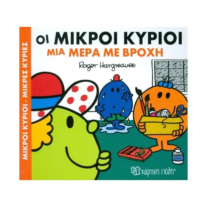 Χαρούμενες Ιστορίες - Οι Μικροί Κύριοι Μια Μέρα Με Βροχή 2