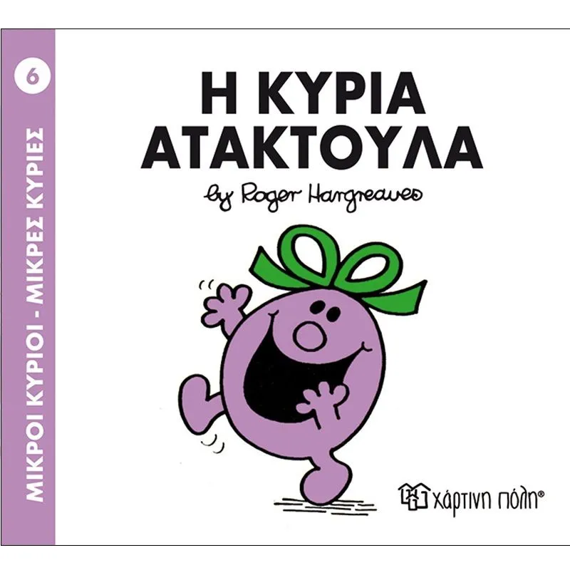 Η Κυρία Ατακτούλα 6